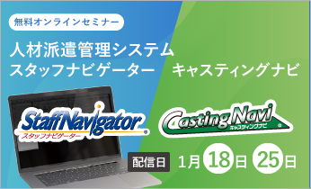 【無料オンラインセミナー】スタッフナビゲーター/キャスティングナビのご紹介