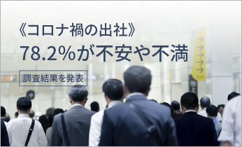 【調査結果を発表】《コロナ禍の出社》78.2％が不安や不満