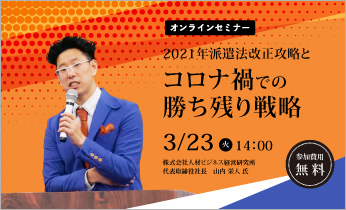 【無料＆オンラインセミナー】『2021年派遣法改正攻略とコロナ禍で勝ち残るための戦略』セミナー