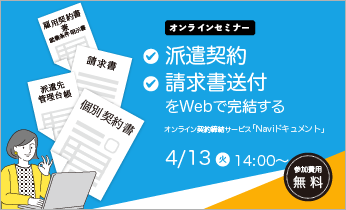 【無料オンラインセミナー】Web契約書&請求書送付サービス「Naviドキュメント」