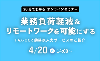 【無料オンラインセミナー】「FAX-OCR」勤務表入力サービスのご紹介