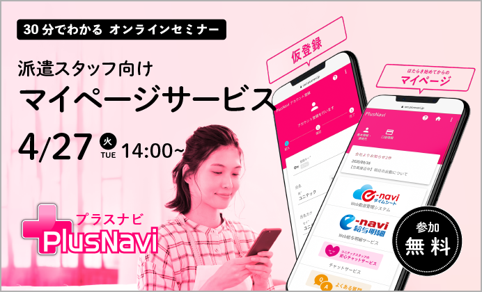 【無料オンラインセミナー】派遣スタッフ向けマイページサービスPlusNavi for Sta