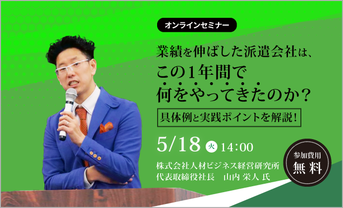 【無料オンラインセミナー】業績を伸ばした派遣会社がこの１年間でやったこと