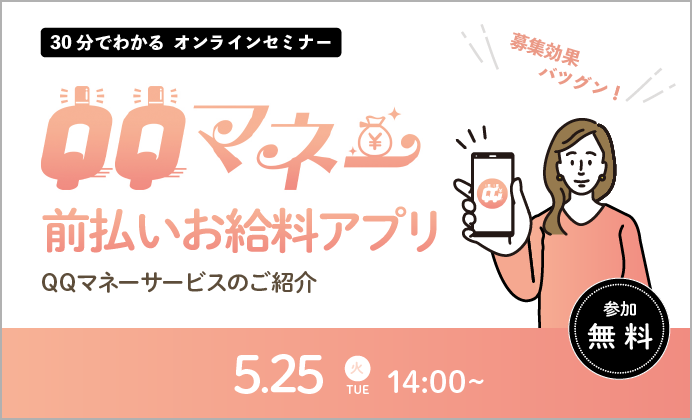 【無料オンラインセミナー】前払いお給料アプリQQマネーのご紹介