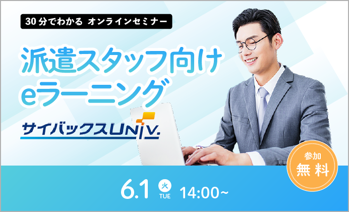 【無料オンラインセミナー】キャリア支援サービス「サイバックスuniv．」のご紹介