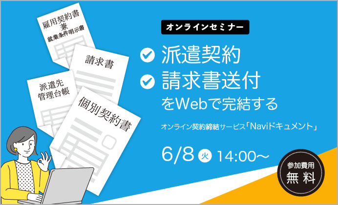 【無料オンラインセミナー】Web契約書&請求書送付サービス「Naviドキュメント」