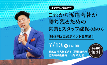 【無料オンラインセミナー】派遣会社の営業とスタッフ確保　勝ち残り戦略