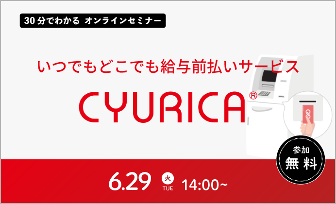 【無料オンラインセミナー】給与前払いサービス『キュリカ』のご紹介