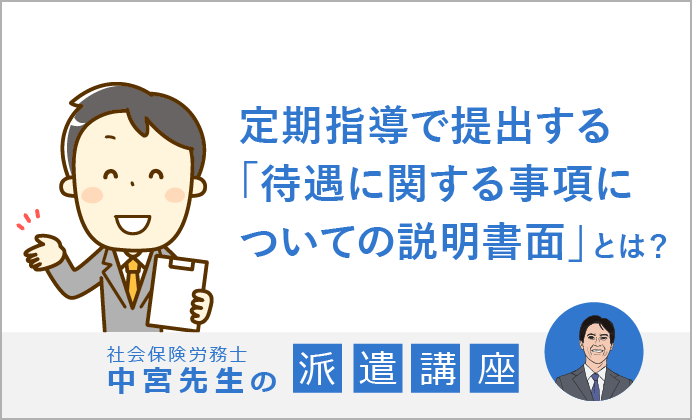 中宮先生の派遣講座 定期指導で提出する「待遇に関する事項についての説明書面」