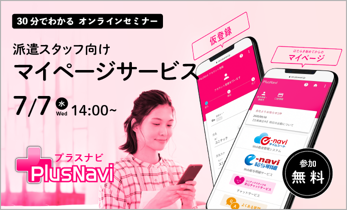 【無料オンラインセミナー】派遣スタッフ向けマイページサービスPlusNavi for Sta