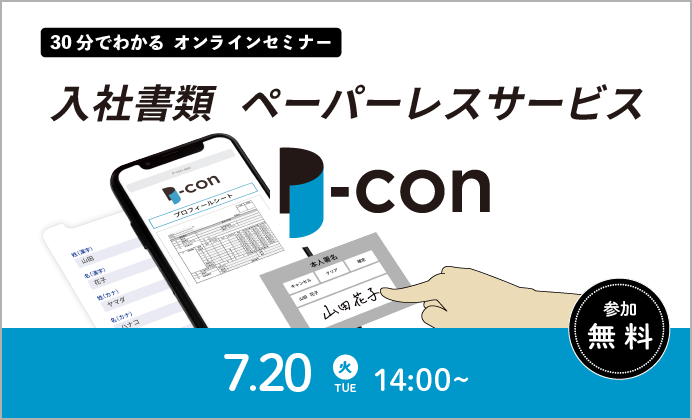 【無料オンラインセミナー】<スマホで完結>入社書類ペーパーレスサービスP-con