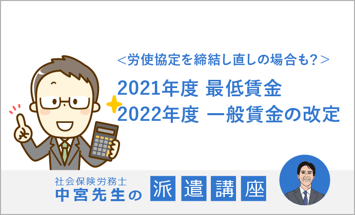 2021年度 最低賃金/2022年度 一般賃金の改定