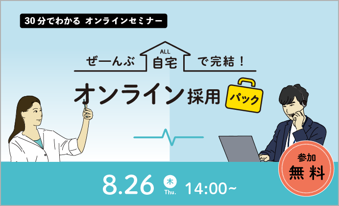 【無料オンラインセミナー】「オンライン採用パック」のご紹介