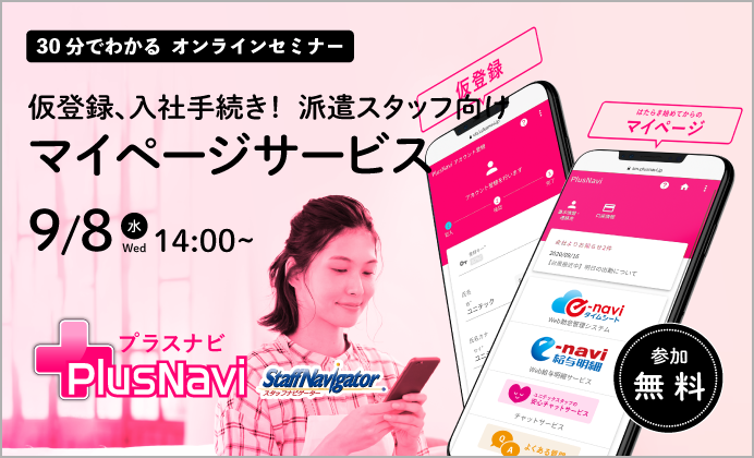 【無料オンラインセミナー】派遣スタッフ向けマイページサービスPlusNavi for Sta