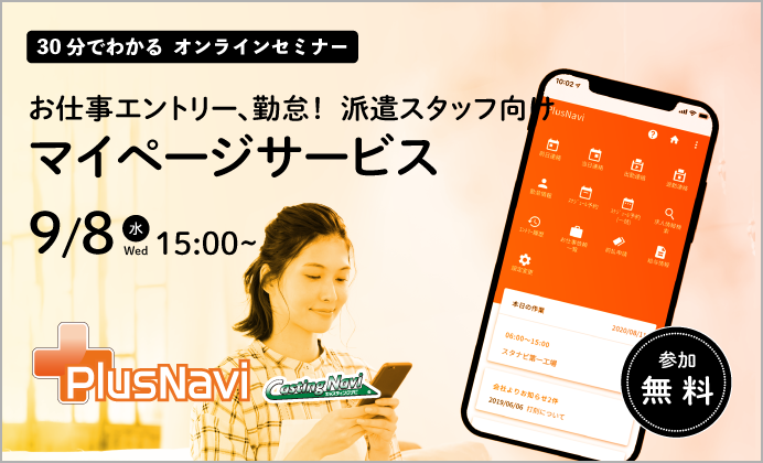 【無料オンラインセミナー】派遣スタッフ向けマイページサービスPlusNavi for Cas