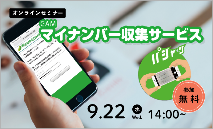 マイナンバーの回収・保管までOK「CAMマイナンバー収集・保管サービス」