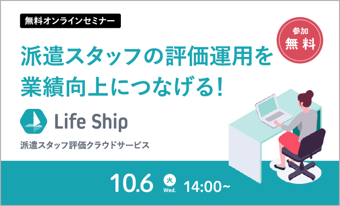 派遣スタッフ評価クラウドサービス「LifeShip」のご紹介