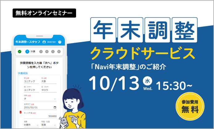 【無料オンラインセミナー】年末調整クラウドサービス「Navi年末調整」のご紹介