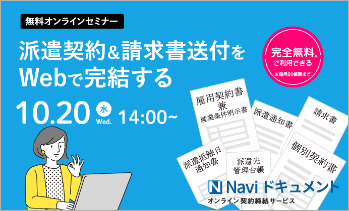 【無料オンラインセミナー】Web契約書&請求書送付サービス「Naviドキュメント」のご紹介