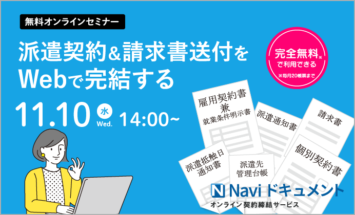 【無料オンラインセミナー】Web契約書&請求書送付サービス「Naviドキュメント」のご紹介