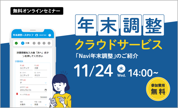 【無料オンラインセミナー】年末調整クラウドサービス「Navi年末調整」のご紹介