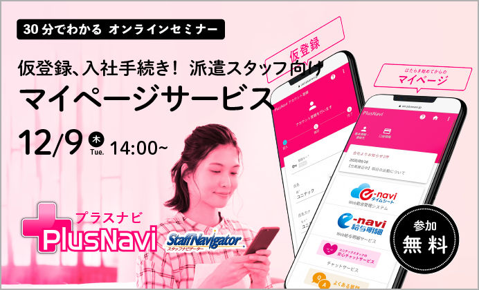 【無料オンラインセミナー】派遣スタッフ向けマイページサービスPlusNavi for Sta