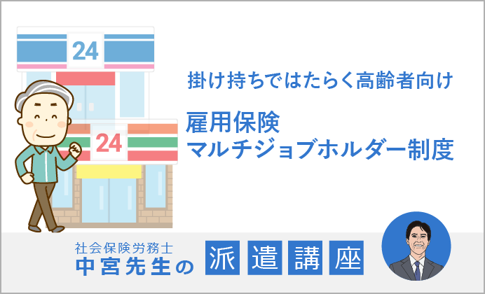 雇用保険マルチジョブホルダー制度【社労士 中宮先生の派遣講座】