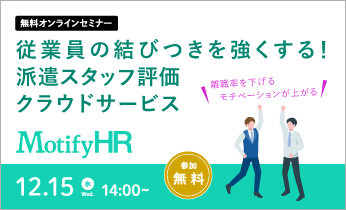 【無料オンラインセミナー】派遣スタッフ評価クラウドサービスMotifyHR