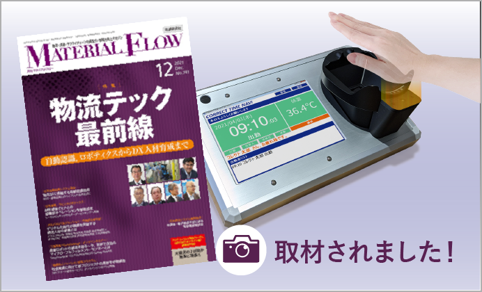 コレクトタイムナビがメディア掲載されました【月刊マテリアルフロー】