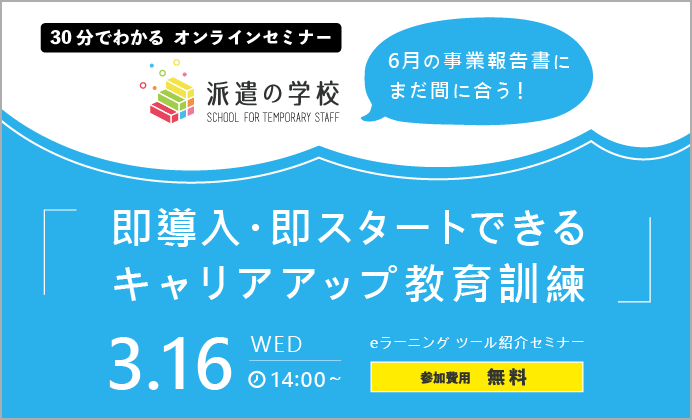 【無料オンラインセミナー】キャリアアップ教育訓練ツール『派遣の学校』のご紹介