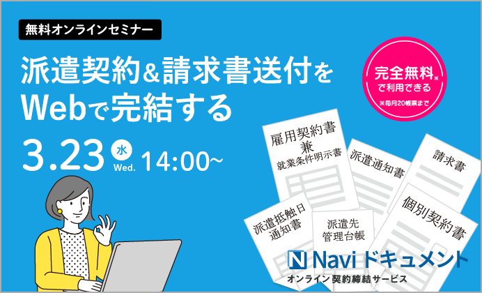 【無料オンラインセミナー】Web契約書&請求書送付サービス「Naviドキュメント」のご紹介