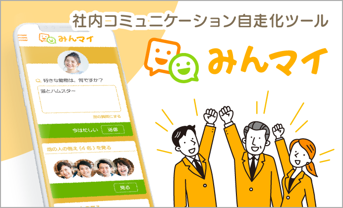 【無料で使える】社内コミュニケーション自走化ツール「みんマイ」サービス開始