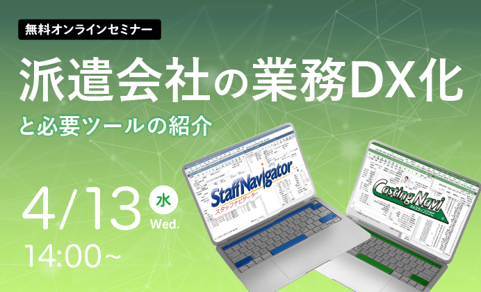 【無料オンラインセミナー】派遣会社の業務DX化と必要ツールの紹介