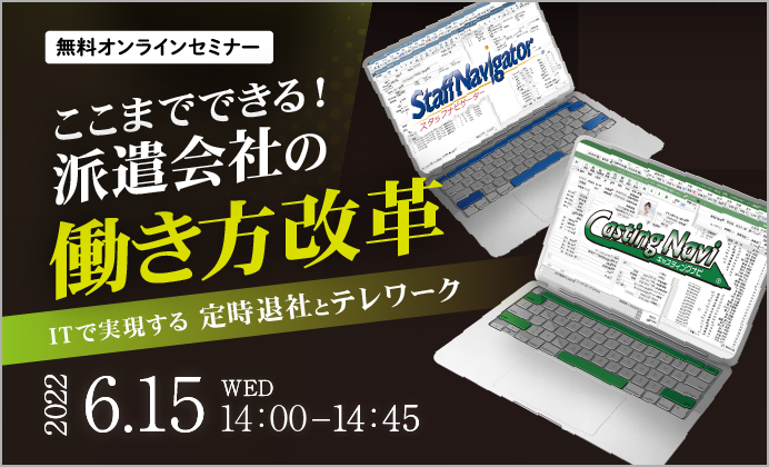 【無料オンラインセミナー】ここまでできる！派遣会社の働き方改革