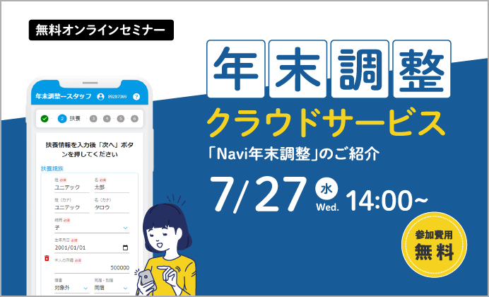 【無料オンラインセミナー】年末調整クラウドサービス「Navi年末調整」のご紹介