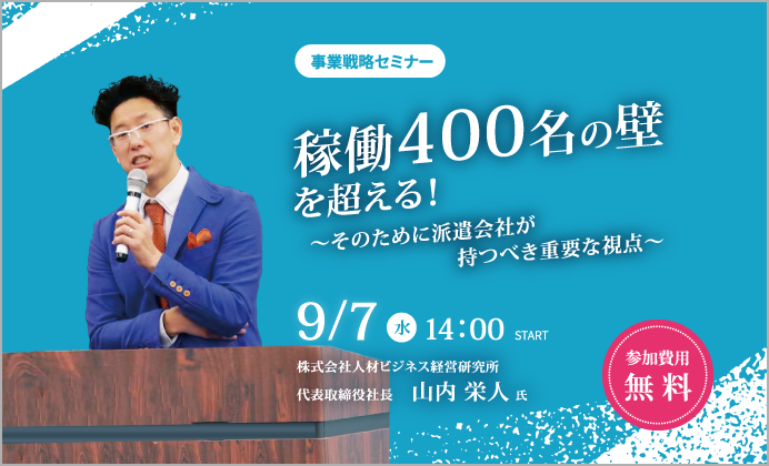 【無料オンラインセミナー】稼働400名の壁を超える！～そのために派遣会社が持つべき重要な視点～