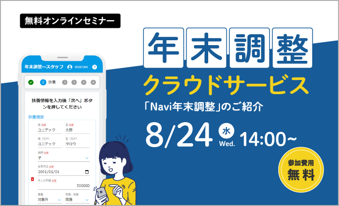 【無料オンラインセミナー】年末調整クラウドサービス「Navi年末調整」のご紹介