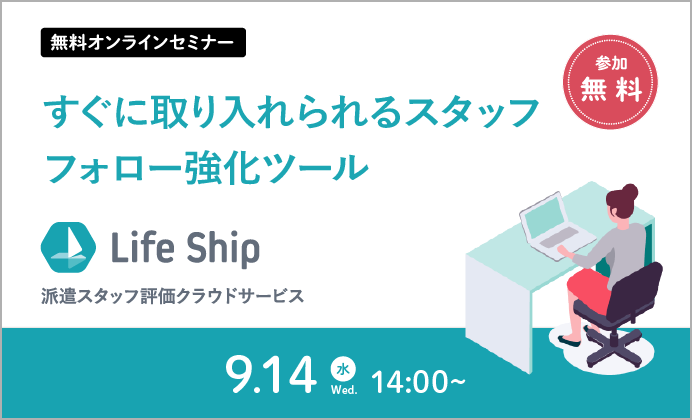 派遣スタッフ評価クラウドサービス「LifeShip」のご紹介