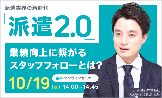 【無料オンラインセミナー】派遣業界の新時代「派遣2.0」、『業績向上のためのスタッフフォロー』とは？