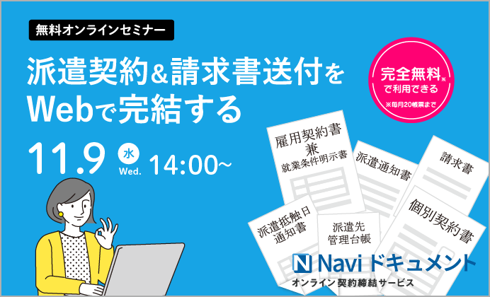 【無料オンラインセミナー】Web契約書&請求書送付サービス「Naviドキュメント」のご紹介