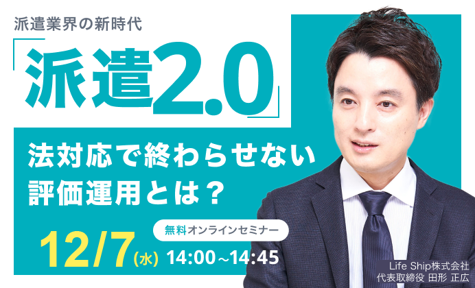 【無料オンラインセミナー】派遣業界の新時代「派遣2.0」法対応で終わらせない評価運用とは？