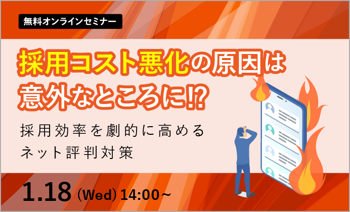 【無料オンラインセミナー】採用コスト悪化の原因は意外なところに！？ 採用効率を劇的に高めるネット評判対策