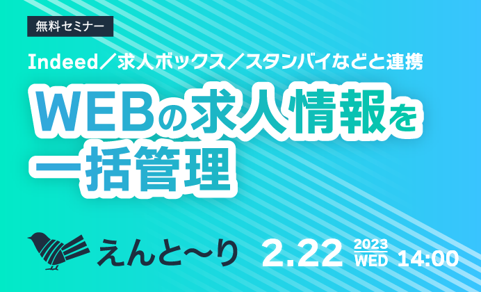 【無料オンラインセミナー】Indeed／求人ボックス／スタンバイなどと連携し、WEBの求人情報を一括管理