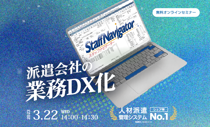 【無料オンラインセミナー】派遣会社の業務DX化と必要ツールの紹介