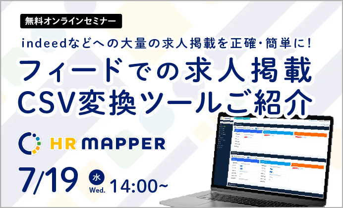 【無料オンラインセミナー】indeedなどへの大量の求人掲載を正確・簡単に！フィードでの求人掲載・CSV変換ツール