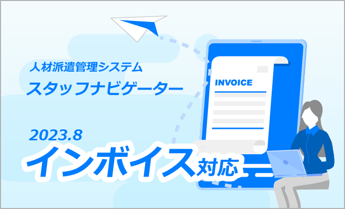 【アップデート】人材派遣管理システムのインボイス制度対応について