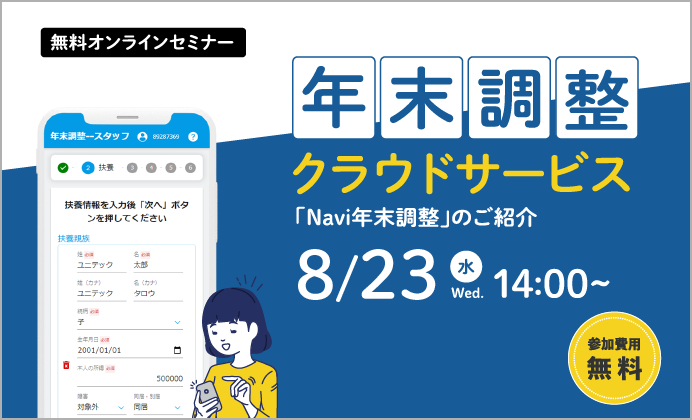 【無料オンラインセミナー】超かんたん・超ラクラクな年調処理クラウドサービス「Navi年末調整」のご案内