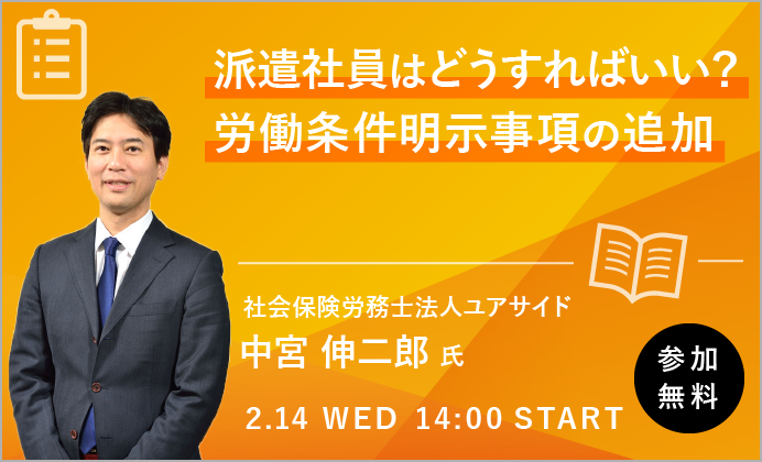 【無料オンラインセミナー】派遣社員はどうすればいい？労働条件明示事項の追加