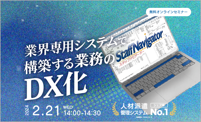 【無料オンラインセミナー】業界専用システムで構築する業務のDX化