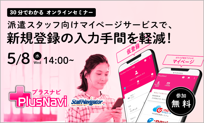 【無料オンラインセミナー】派遣スタッフ向けマイページサービスPlusNavi for Sta